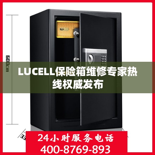 LUCELL保险箱维修专家热线权威发布