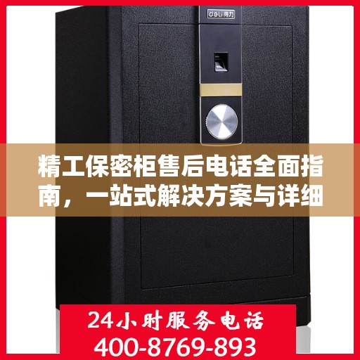 精工保密柜售后电话全面指南，一站式解决方案与详细攻略