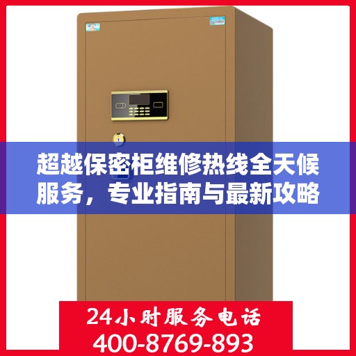 超越保密柜维修热线全天候服务，专业指南与最新攻略揭秘