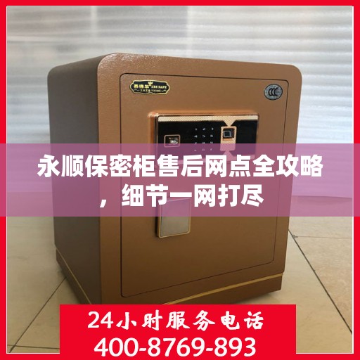 永顺保密柜售后网点全攻略，细节一网打尽