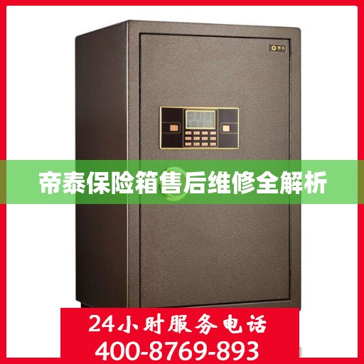 帝泰保险箱售后维修全解析