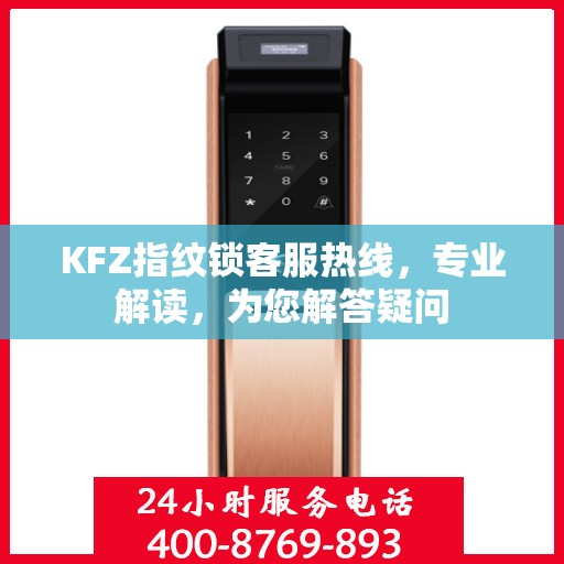 KFZ指纹锁客服热线，专业解读，为您解答疑问