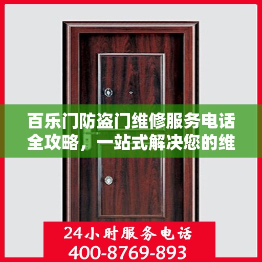 百乐门防盗门维修服务电话全攻略，一站式解决您的维修需求