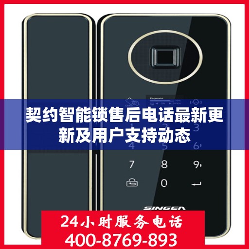 契约智能锁售后电话最新更新及用户支持动态