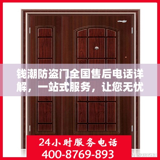 钱潮防盗门全国售后电话详解，一站式服务，让您无忧！