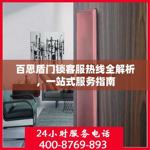 百思盾门锁客服热线全解析，一站式服务指南