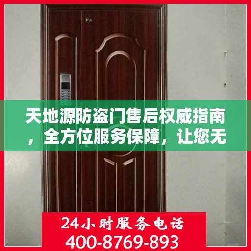 天地源防盗门售后权威指南，全方位服务保障，让您无忧！