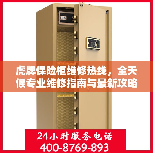 虎牌保险柜维修热线，全天候专业维修指南与最新攻略