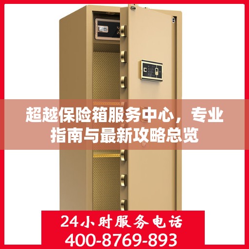 超越保险箱服务中心，专业指南与最新攻略总览