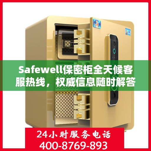 Safewell保密柜全天候客服热线，权威信息随时解答