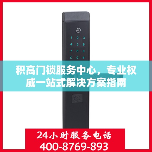 积高门锁服务中心，专业权威一站式解决方案指南