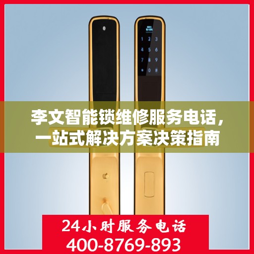 李文智能锁维修服务电话，一站式解决方案决策指南
