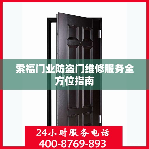 索福门业防盗门维修服务全方位指南