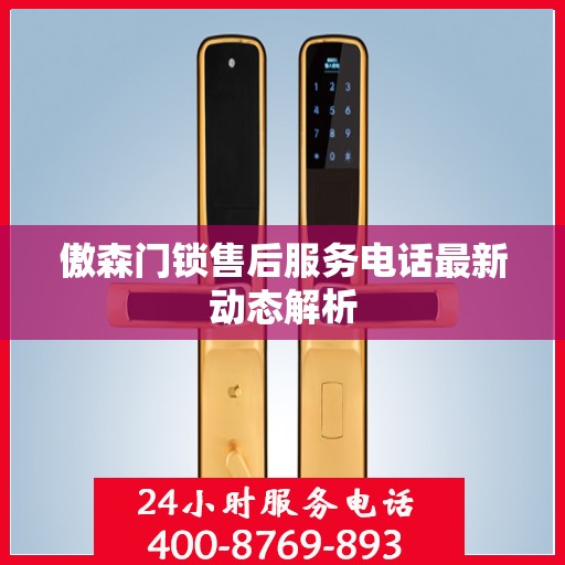 傲森门锁售后服务电话最新动态解析