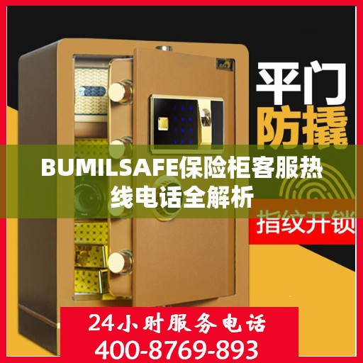 BUMILSAFE保险柜客服热线电话全解析