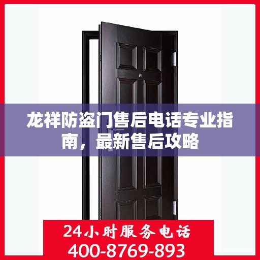 龙祥防盗门售后电话专业指南，最新售后攻略