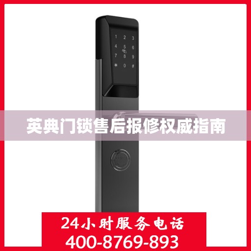 英典门锁售后报修权威指南