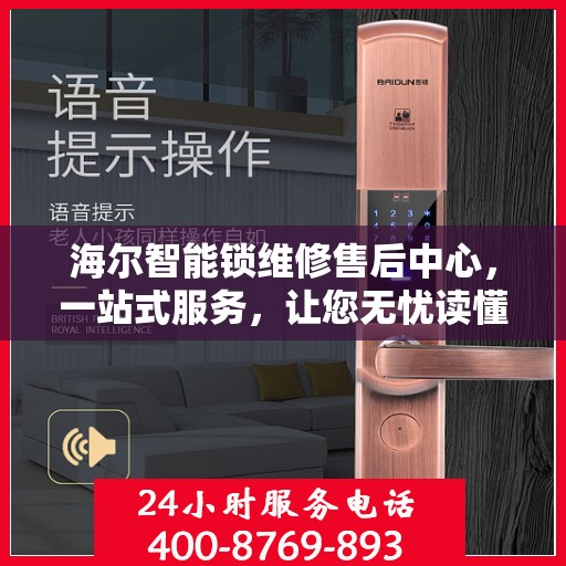 海尔智能锁维修售后中心，一站式服务，让您无忧读懂维修细节