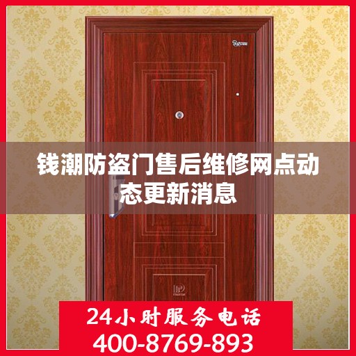 钱潮防盗门售后维修网点动态更新消息