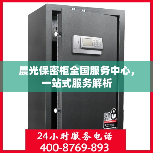 晨光保密柜全国服务中心，一站式服务解析