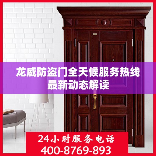 龙威防盗门全天候服务热线最新动态解读