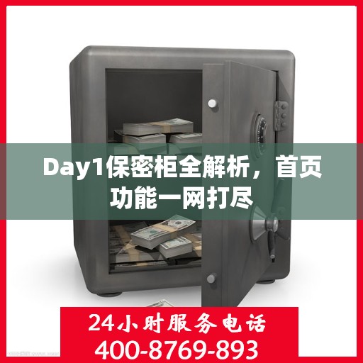 Day1保密柜全解析，首页功能一网打尽