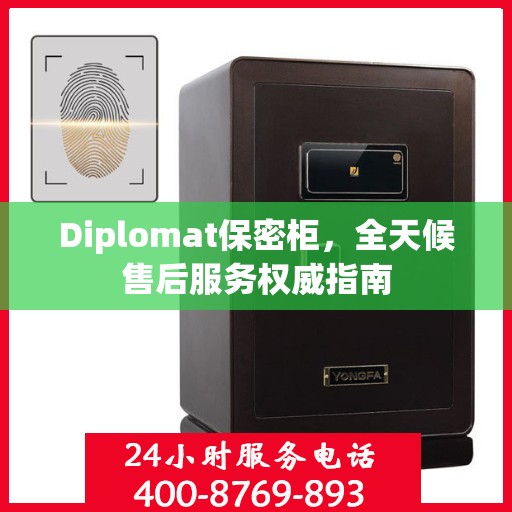Diplomat保密柜，全天候售后服务权威指南