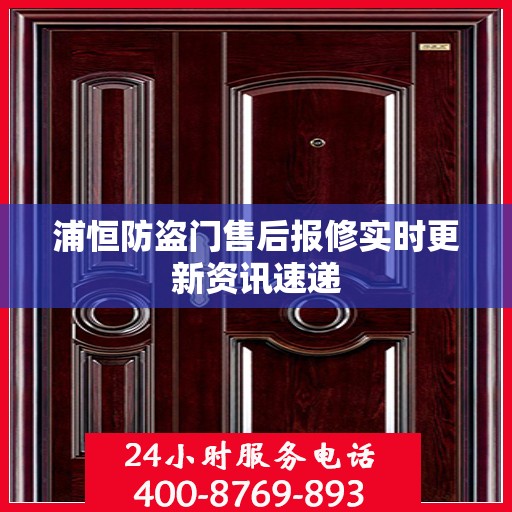 浦恒防盗门售后报修实时更新资讯速递