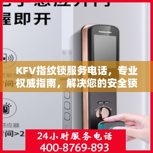 KFV指纹锁服务电话，专业权威指南，解决您的安全锁事难题