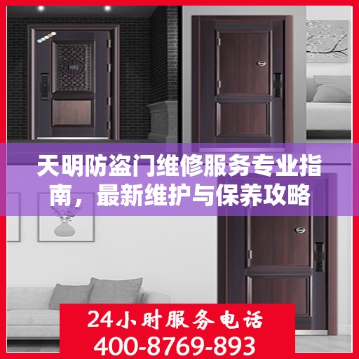 天明防盗门维修服务专业指南，最新维护与保养攻略