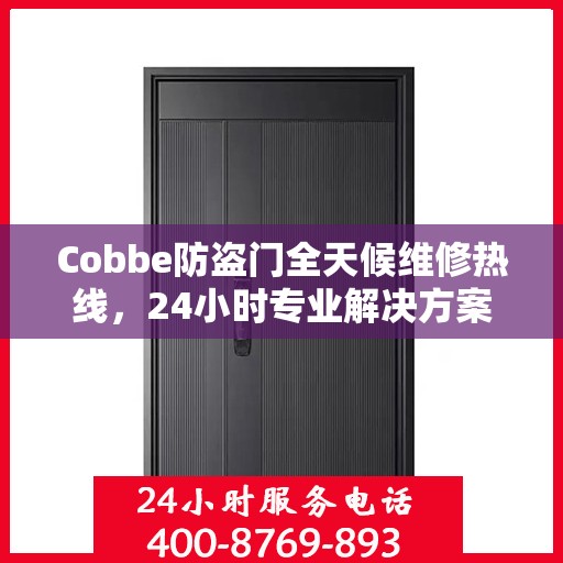 Cobbe防盗门全天候维修热线，24小时专业解决方案