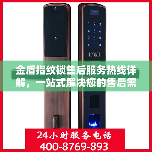 金盾指纹锁售后服务热线详解，一站式解决您的售后需求
