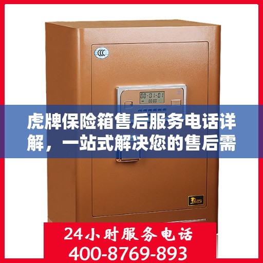 虎牌保险箱售后服务电话详解，一站式解决您的售后需求