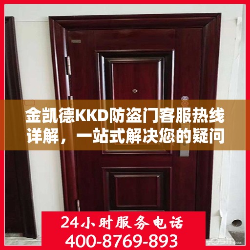 金凯德KKD防盗门客服热线详解，一站式解决您的疑问和需求