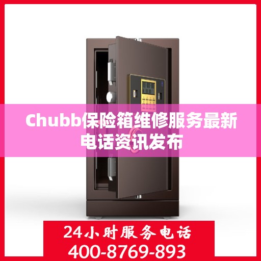 Chubb保险箱维修服务最新电话资讯发布