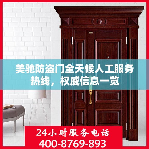 美驰防盗门全天候人工服务热线，权威信息一览