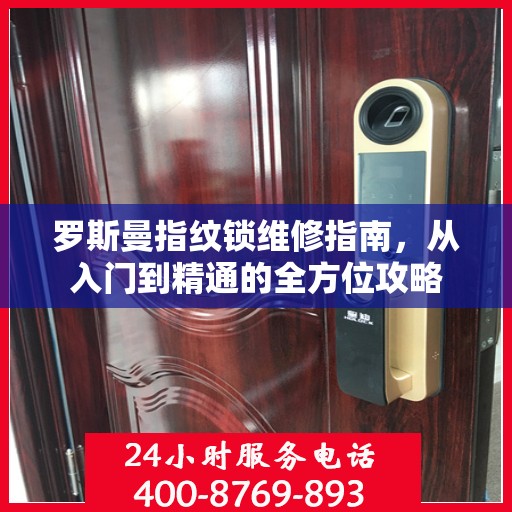 罗斯曼指纹锁维修指南，从入门到精通的全方位攻略