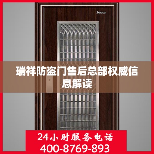 瑞祥防盗门售后总部权威信息解读