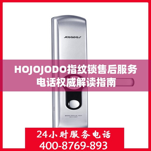 HOJOJODO指纹锁售后服务电话权威解读指南