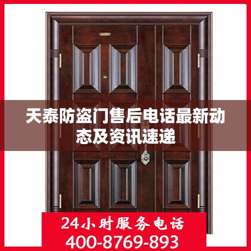 天泰防盗门售后电话最新动态及资讯速递