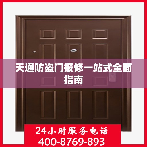 天通防盗门报修一站式全面指南