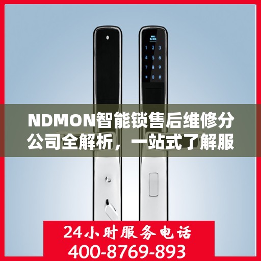 NDMON智能锁售后维修分公司全解析，一站式了解服务保障与售后支持