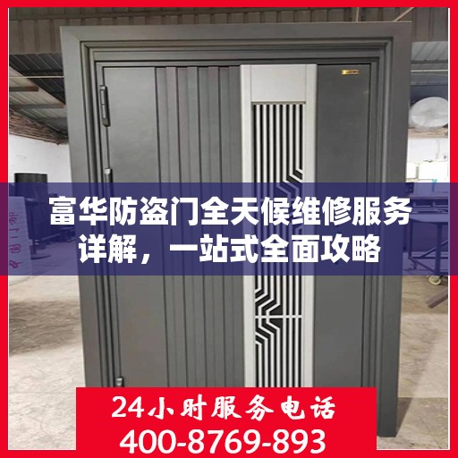 富华防盗门全天候维修服务详解，一站式全面攻略