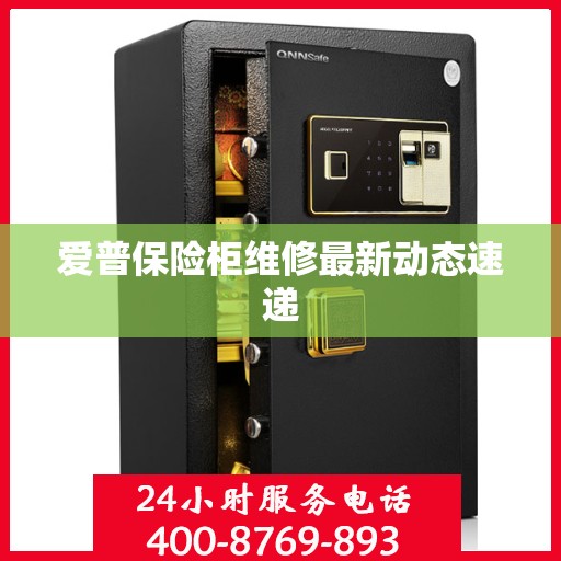 爱普保险柜维修最新动态速递