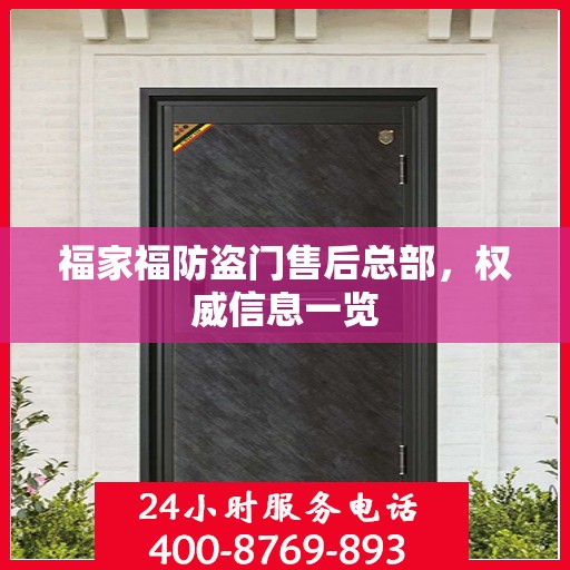 福家福防盗门售后总部，权威信息一览