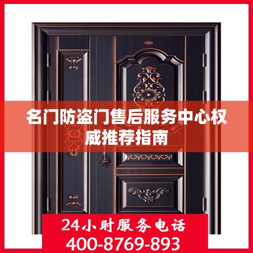 名门防盗门售后服务中心权威推荐指南