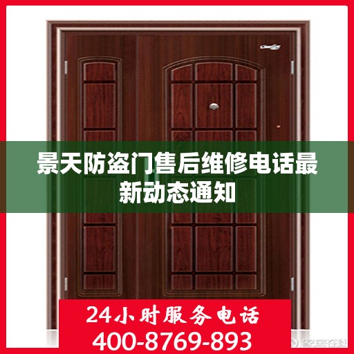 景天防盗门售后维修电话最新动态通知