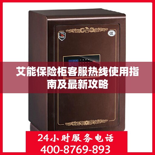 艾能保险柜客服热线使用指南及最新攻略