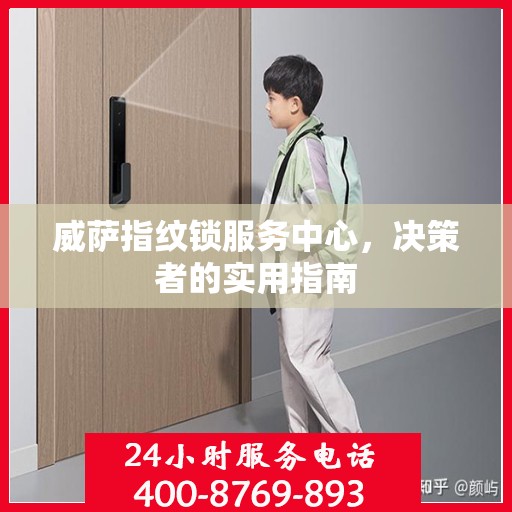 威萨指纹锁服务中心，决策者的实用指南