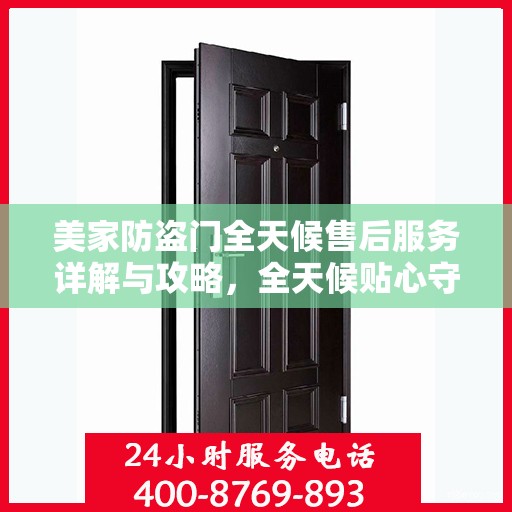 美家防盗门全天候售后服务详解与攻略，全天候贴心守护您的家园安全